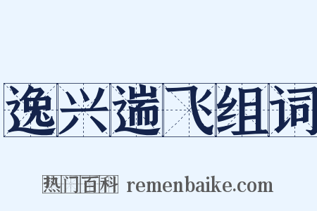 逸兴遄飞组词是什么意思的图片